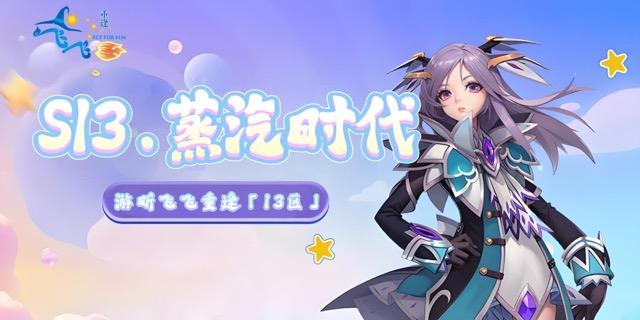 S13.蒸汽时代｜开区公告